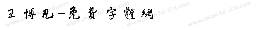 王博凡字体转换