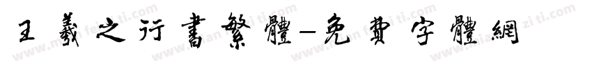 王羲之行书繁体字体转换