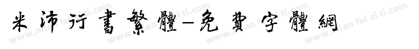 米沛行书繁体字体转换