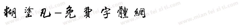 糊涂凡字体转换