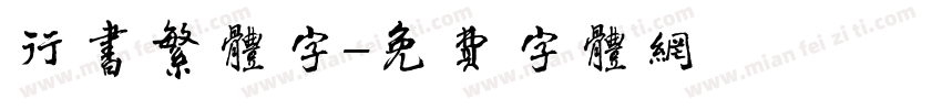 行书繁体字字体转换