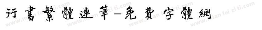 行书繁体连笔字体转换
