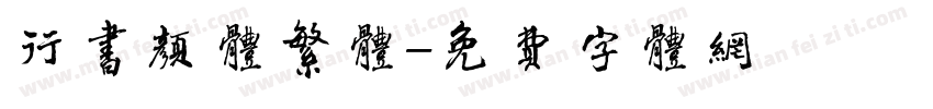 行书颜体繁体字体转换