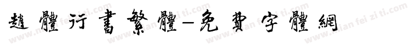 赵体行书繁体字体转换