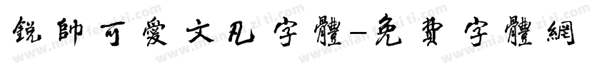 锐帅可爱文凡字体字体转换