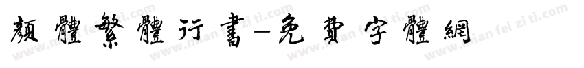 颜体繁体行书字体转换