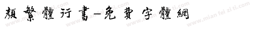 颜繁体行书字体转换