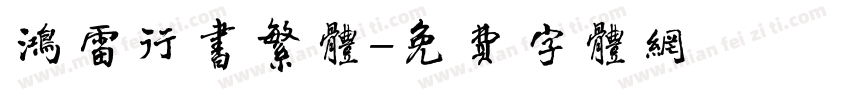 鸿雷行书繁体字体转换
