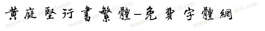 黄庭坚行书繁体字体转换