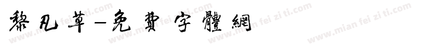黎凡草字体转换