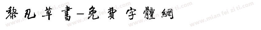 黎凡草书字体转换