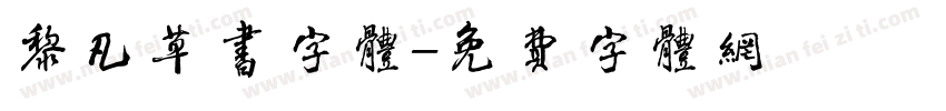 黎凡草书字体字体转换
