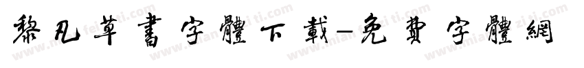 黎凡草书字体下载字体转换