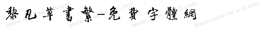 黎凡草书繁字体转换