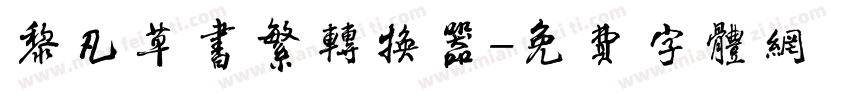 黎凡草书繁转换器字体转换