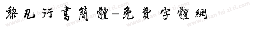 黎凡行书简体字体转换