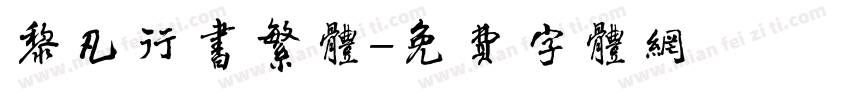 黎凡行书繁体字体转换