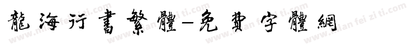 龙海行书繁体字体转换