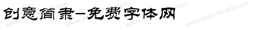 创意简隶字体转换