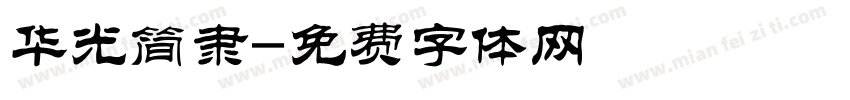 华光简隶字体转换