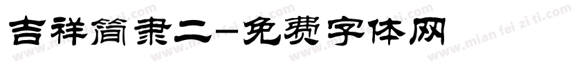 吉祥简隶二字体转换