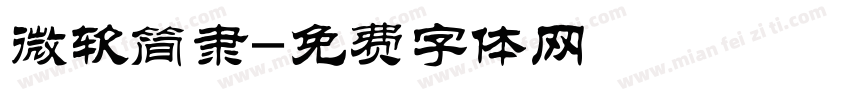 微软简隶字体转换