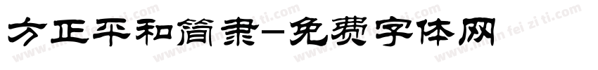 方正平和简隶字体转换