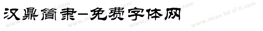 汉鼎简隶字体转换