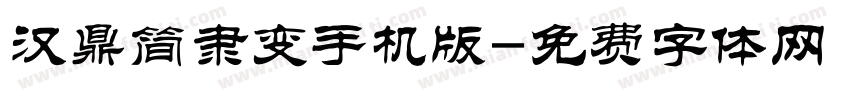 汉鼎简隶变手机版字体转换