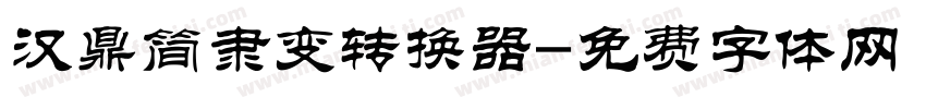 汉鼎简隶变转换器字体转换