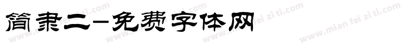 简隶二字体转换