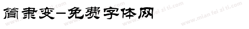 简隶变字体转换