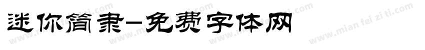迷你简隶字体转换