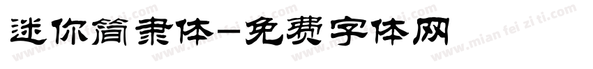 迷你简隶体字体转换