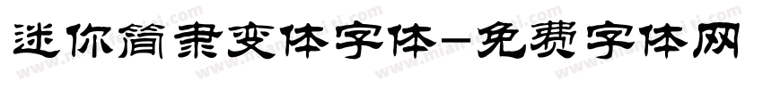 迷你简隶变体字体字体转换