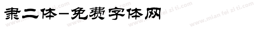 隶二体字体转换