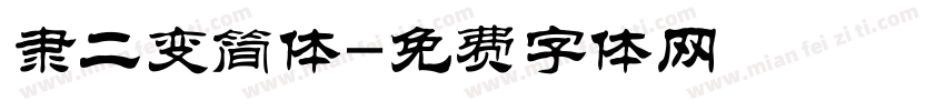 隶二变简体字体转换