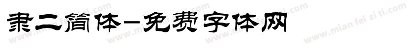 隶二简体字体转换