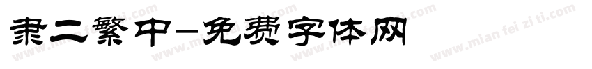 隶二繁中字体转换