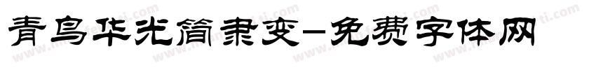 青鸟华光简隶变字体转换