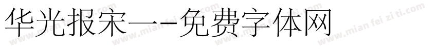 华光报宋一字体转换