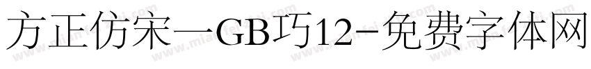 方正仿宋一GB巧12字体转换
