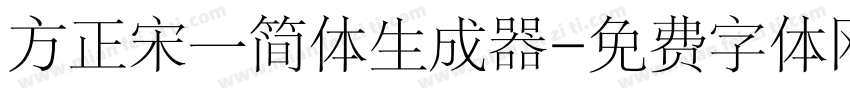 方正宋一简体生成器字体转换