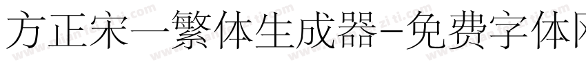 方正宋一繁体生成器字体转换
