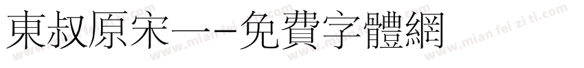 东叔原宋一字体转换