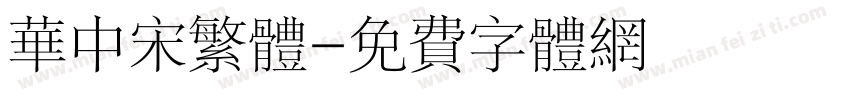 华中宋繁体字体转换