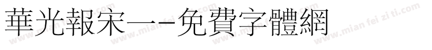 华光报宋一字体转换