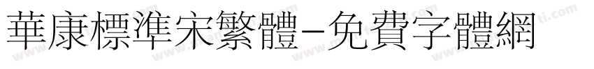 华康标准宋繁体字体转换