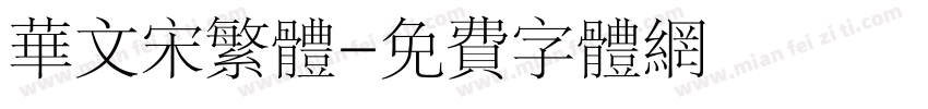 华文宋繁体字体转换