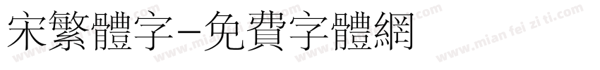 宋繁体字字体转换